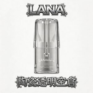 LANA 全透明註油煙彈 防漏工藝進化升級、極致密封不沾手 可視化透明倉設計 精密陶瓷芯長效高品質 每一口都原汁原味 台灣現貨