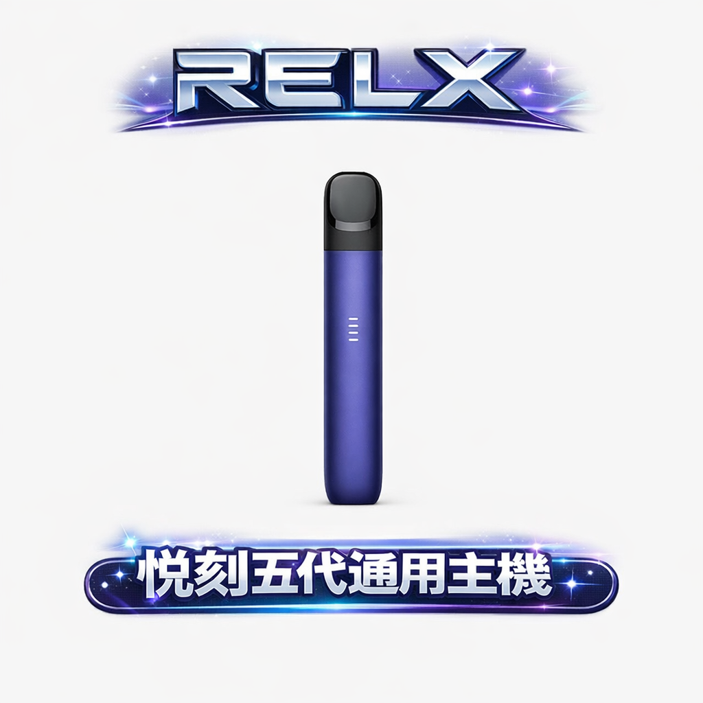 悅刻 RELX 五代 Phantom 革命性防漏 2.0 技術 徹底告別滲油煩惱 擊喉感圓潤不鎖喉 15分鐘極速快充 台灣現貨
