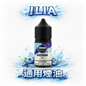 ILIA 哩亞 35ml 旗絲滑煙油 優雅 3.5% 尼古丁鹽濃度 絲絨般滑順喉韻 純淨無雜質的純粹口感 全台現貨