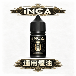 INCA 印加帝國 30mL 匠心萃取飲品精華 綿密細緻的冰晶口感 入喉圓潤不刺激 全系列精品現貨 台灣現貨秒發