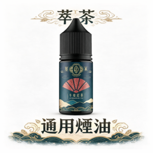 【萃茶系列】不涼煙油 午後紅茶/茉莉綠茶 職人冷萃工法 口口生津入魂 通用型主機必備 台灣現貨秒發