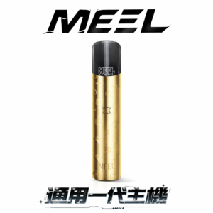 MEEL  一代通用最強主機 適配 RELX / SP2S / LANA 全系列煙彈 搭載 Type-C 疾速快充 隨時電力滿載 8W/10W 調壓黑科技 台灣現貨
