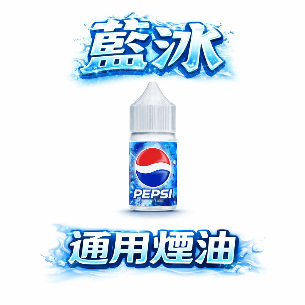 藍冰 Blue Ice 煙油系列 40mg 醇熟尼古丁鹽、瞬時爆發震撼滿足感 滿足感始終如一 告別平淡吸食體感 30ml 專業裝載 台灣現貨秒發