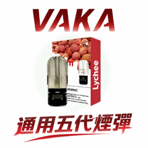 VAKA 五代通用煙彈 跨世代全方位適配！完美相容四/五/六代主機 頂級陶瓷霧化技術 3%尼古丁鹽平順擊喉 台灣現貨秒發