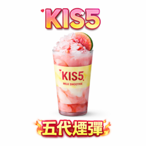 【買 5 盒送主機】KIS5 鎧斯五代煙彈 多層防漏密封技術搭載 告別冷凝液滲漏 鎖油結構再升級 保護心愛主機 每一口都乾爽順暢 台灣現貨秒發