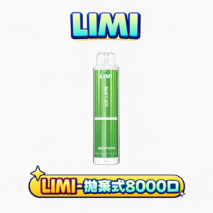 LIMI 8000 型發光款 15ml 驚人載油量 重塑續航天花板 絢麗發光燈條隨吸閃耀 Type-C 充電 極緻冰感水果口味 台灣現貨
