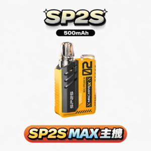 SP2S MAX 思博瑞 全彩顯示螢幕掌握核心數據 6W-17W 瓦數自由切換 搭載 800mAh 穩健電力系統 高端金屬切削工藝 盡顯商務不凡品味 台灣現貨