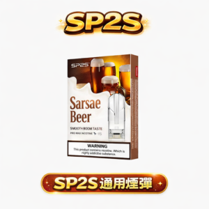 SP2S 思博瑞一代通用彈 精準陶瓷霧化芯、細膩還原鮮果原萃層次 3% 尼古丁鹽帶來滿分滿足感 適配各品牌一代主機 台灣現貨