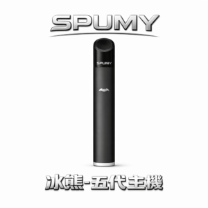 SPUMY 冰熊五代機 雙檔功率調節精準控溫 480mAh電力續航天花板 質感噴砂工藝握感細膩 完美適配主流四/五/六代彈 台灣現貨