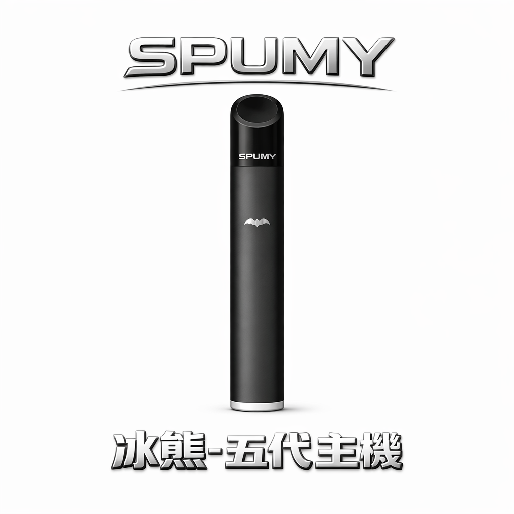 SPUMY 冰熊五代機 雙檔功率調節精準控溫 480mAh電力續航天花板 質感噴砂工藝握感細膩 完美適配主流四/五/六代彈 台灣現貨