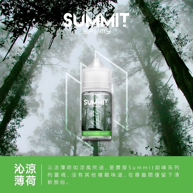 SPUMY Summit 巔峰極致 30mL 美系大廠調香工藝 純粹薄荷不帶雜質 順滑入喉不刺辣 小煙玩家激推款 台灣速發免等待:圖片 2