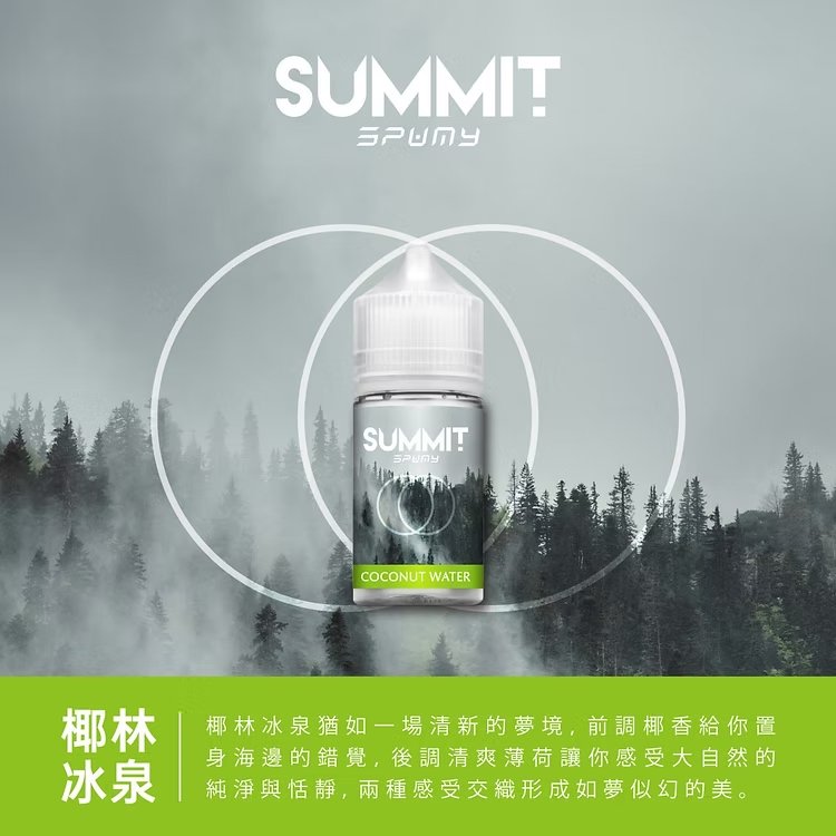 SPUMY Summit 巔峰極致 30mL 美系大廠調香工藝 純粹薄荷不帶雜質 順滑入喉不刺辣 小煙玩家激推款 台灣速發免等待:圖片 6