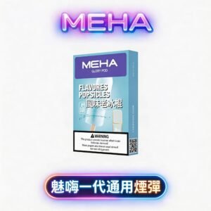 MEHA 魅嗨一代通用彈 2.0ml 澎湃大容量 三入裝更耐抽 領航級微孔陶瓷芯 綻放純粹冰萃果香層次 3% 丁鹽絲滑擊喉 適配一代主機 台灣現貨秒發