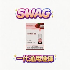 【買5送1皮革機】 SWAG 一代通用潮流彈 3.5% 獨家黃金比例 完美解癮不嗆喉 綻放極致濃郁純粹口感 完美適配主流一代桿 台灣現貨