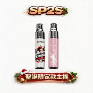 【聖誕限定】SP2S MAX ALPHA 旗艦主機 搭載高性能處理晶片 8.5W 恆壓穩定輸出 口感始終如一 MAX 專用規格 台灣現貨