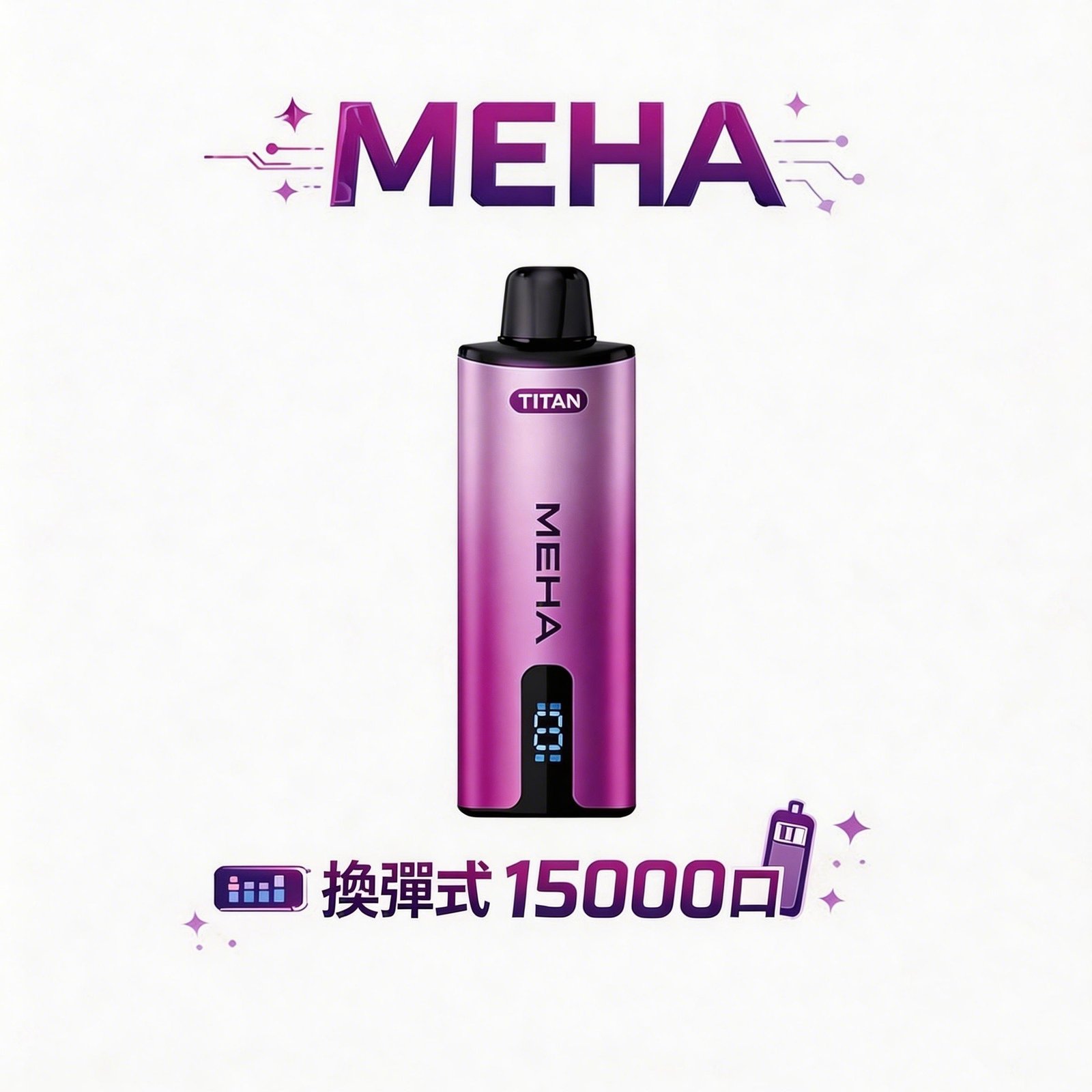 MEHA 魅嗨 泰坦 15000Puffs 3%完美比例暢爽擊喉 專利霧化技術 擊喉感紮實飽滿 600mAh 高效續航不斷電 台灣現貨秒發
