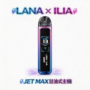 【買1送煙油】LANA x ILIA JETMAX 套裝 1.47 吋全彩大螢幕 1200mAh 戰鬥續航不斷電 買到賺到 CP 值天花板 台灣現貨