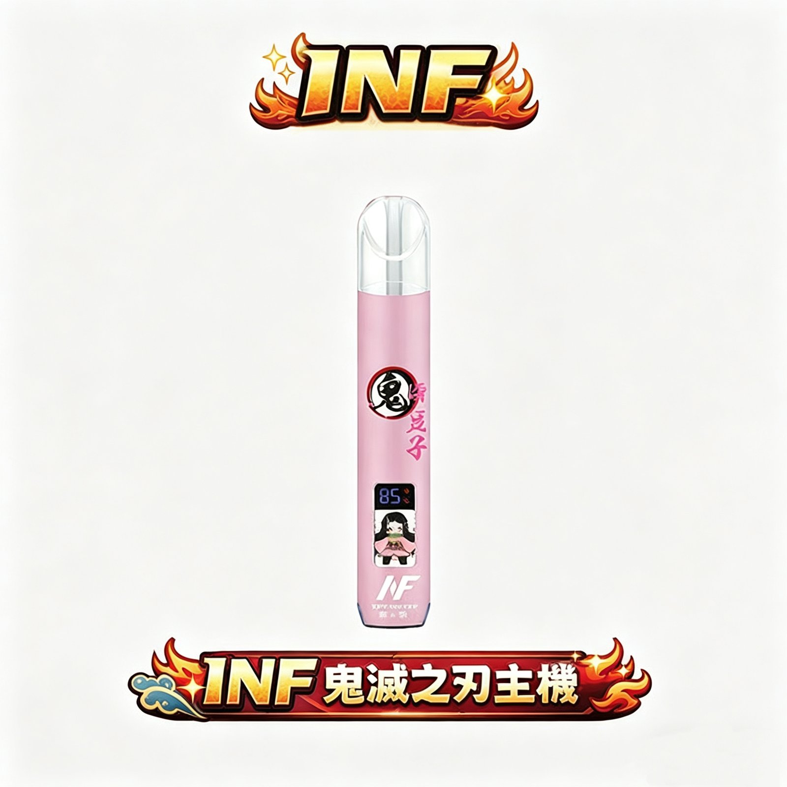 INF 無限一代主機 鬼滅之刃聯名 智能螢幕搭載專屬角色動畫、每次抽吸皆是呼吸法覺醒 夢幻側邊漸層呼吸燈 全方位適配一代煙彈 台灣現貨