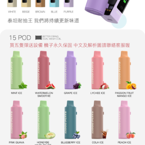 【買 5 顆送主機】TITAN 泰坦 15,000 巔峰級萬次續航 重塑口糧性價比 雙 Mesh 霧化系統 層次分明不掉味 限時買贈搶購中 台灣現貨
