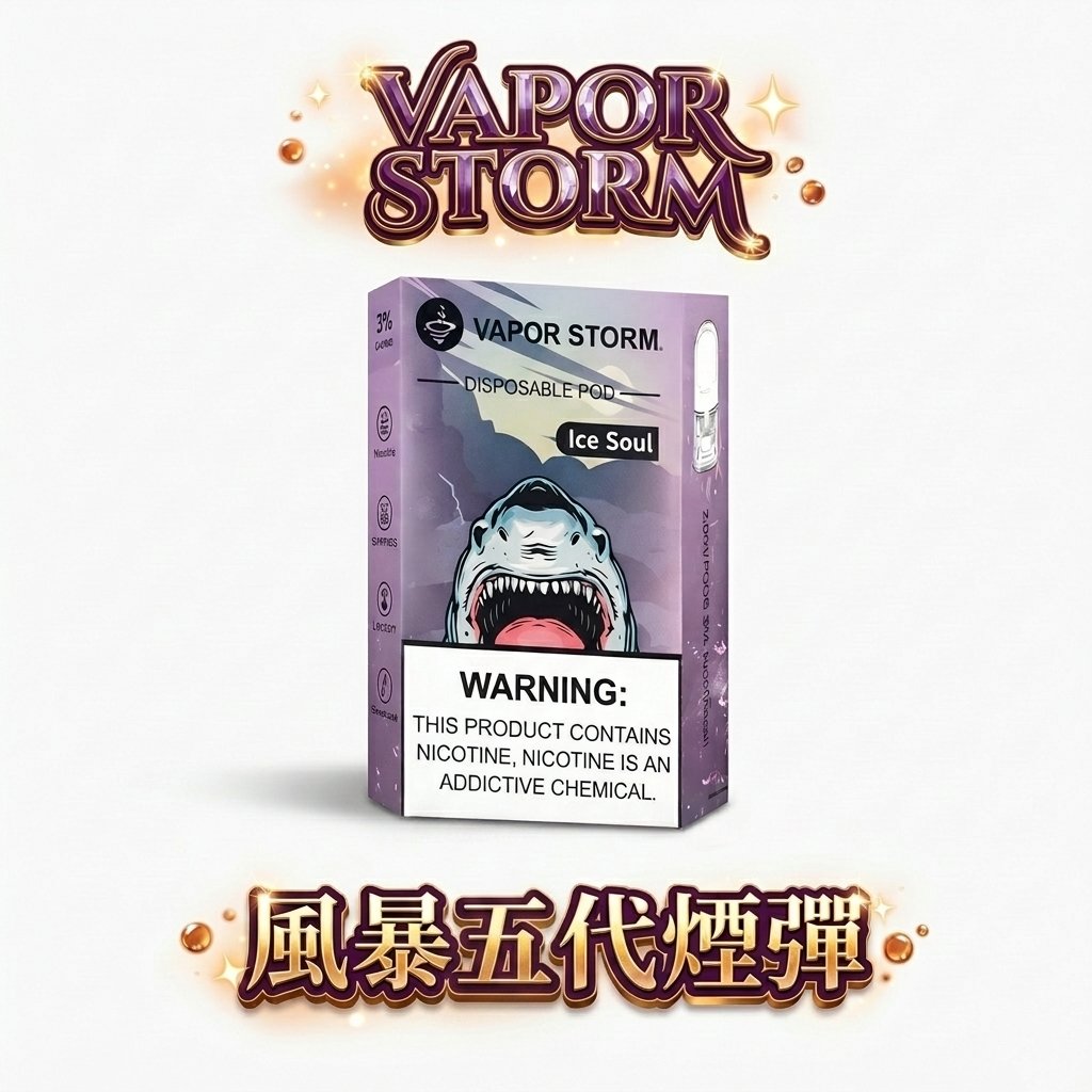 【買 6 盒送主機】VAPOR STORM 風暴五代煙彈 3% 極致濃郁配方 領航級霧化黑科技、細膩順滑不燒焦 2ml澎湃大容量 台灣現貨